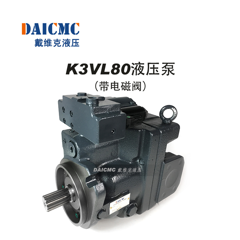 戴維克K3VL80液壓泵（帶電磁閥） 適用三一75、徐工75/80等挖機